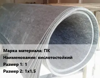 Паронит ПК кислотостойкий 1х1х1.5